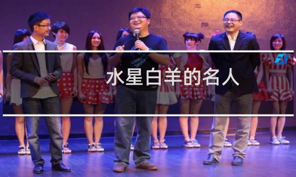 水星白羊的名人