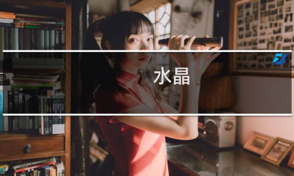 水晶 图文攻略