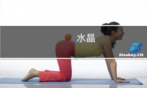 水晶 攻略视频
