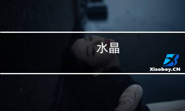 水晶 攻略