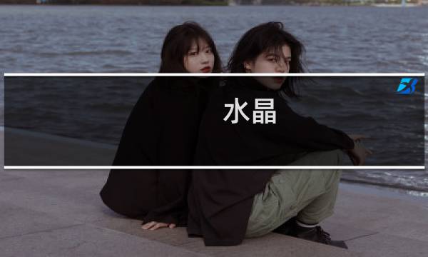 水晶 星际争霸攻略
