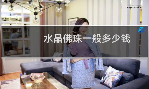 水晶佛珠一般多少钱