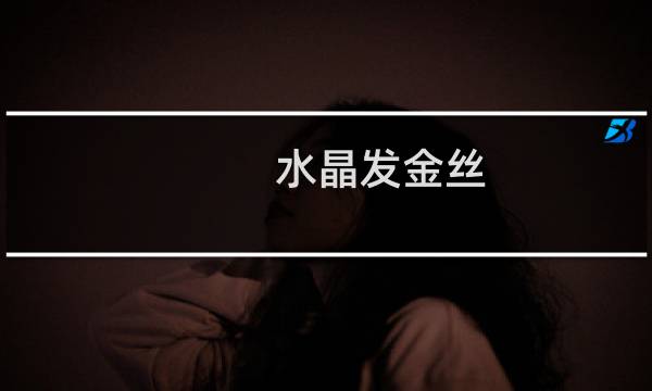 水晶发金丝 金丝价格