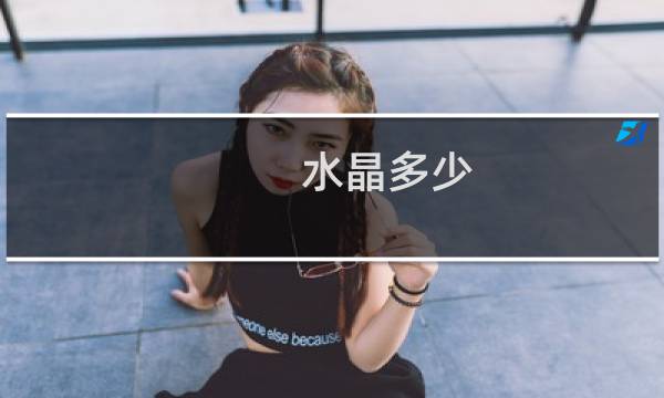 水晶多少