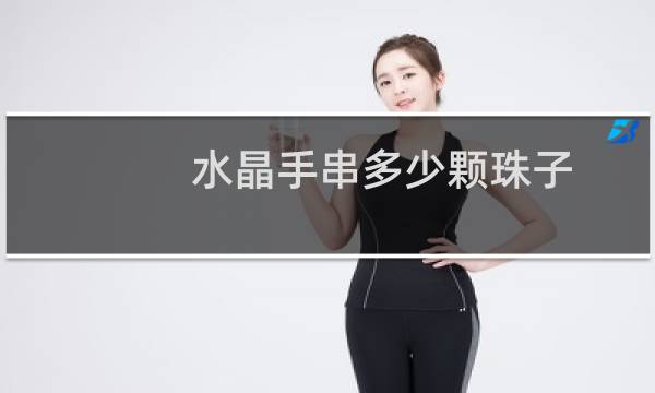 水晶手串多少颗珠子