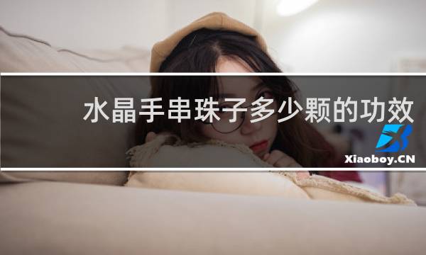 水晶手串珠子多少颗的功效