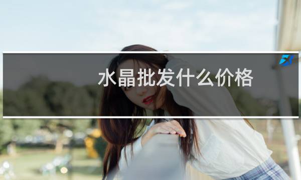水晶批发什么价格