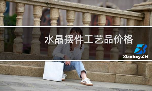 水晶摆件工艺品价格