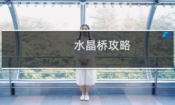 水晶桥攻略