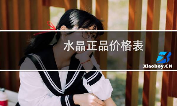 水晶正品价格表