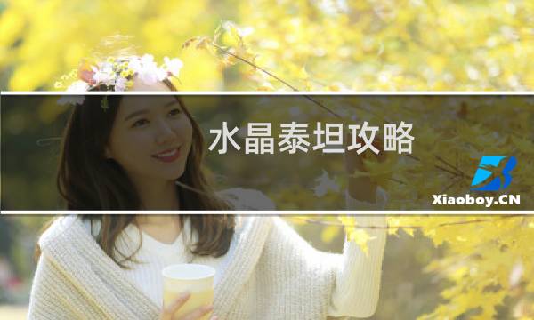 水晶泰坦攻略
