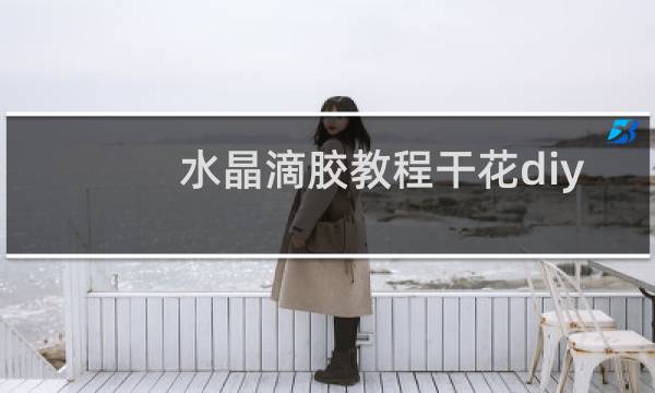 水晶滴胶教程干花diy