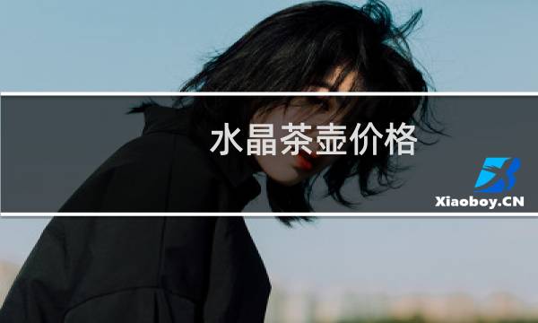 水晶茶壶价格