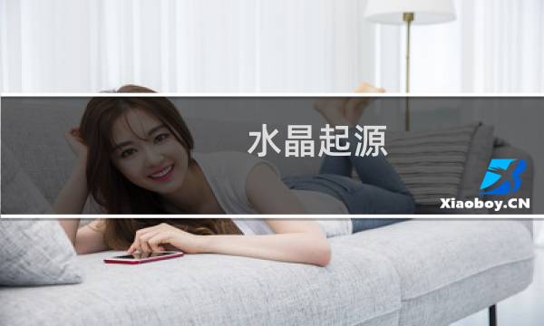 水晶起源.攻略