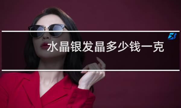 水晶银发晶多少钱一克