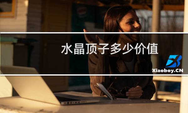 水晶顶子多少价值