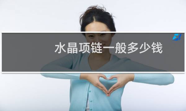 水晶项链一般多少钱