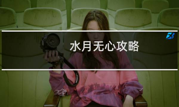 水月无心攻略