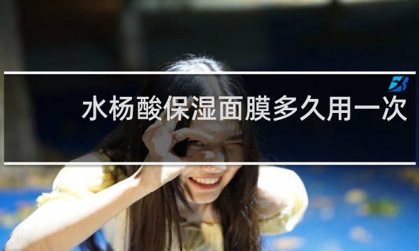 水杨酸保湿面膜多久用一次