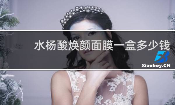 水杨酸焕颜面膜一盒多少钱