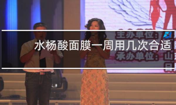水杨酸面膜一周用几次合适