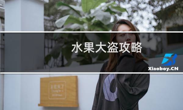 水果大盗攻略