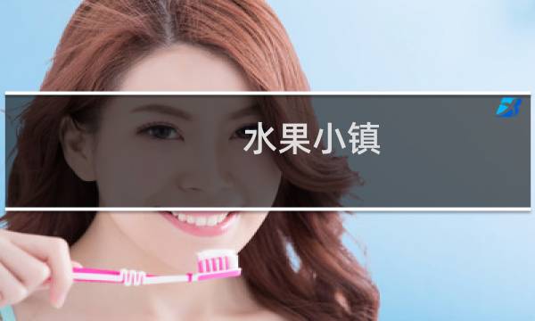 水果小镇 攻略