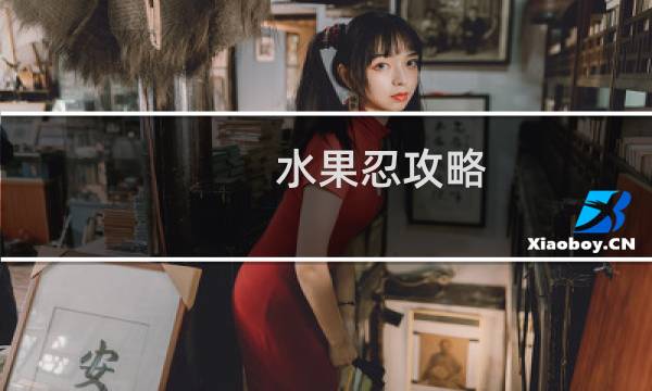 水果忍攻略