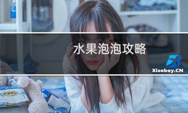 水果泡泡攻略