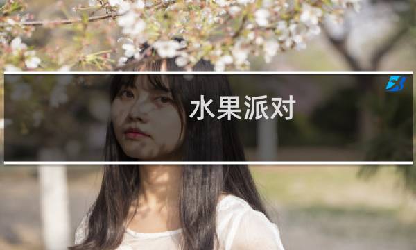 水果派对 攻略