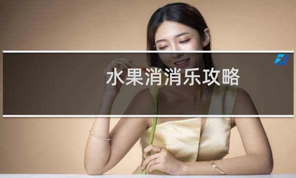 水果消消乐攻略