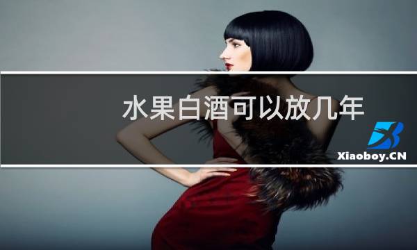 水果白酒可以放几年