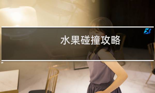 水果碰撞攻略