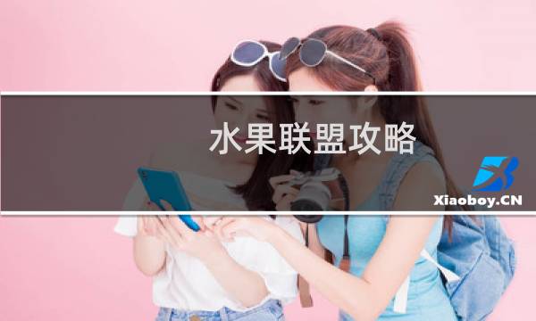 水果联盟攻略