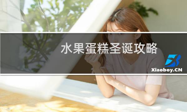 水果蛋糕圣诞攻略