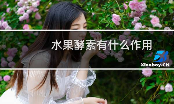 水果酵素有什么作用