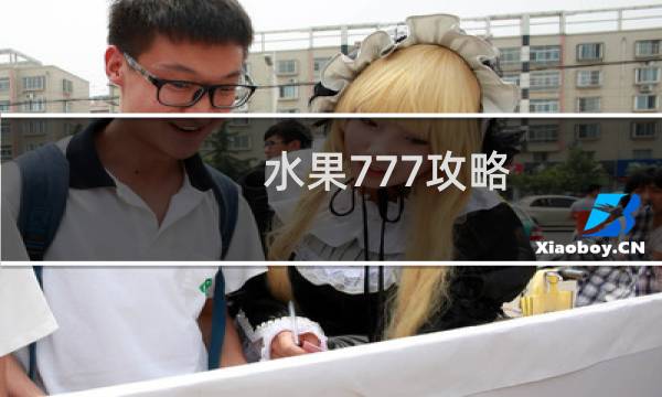 水果777攻略
