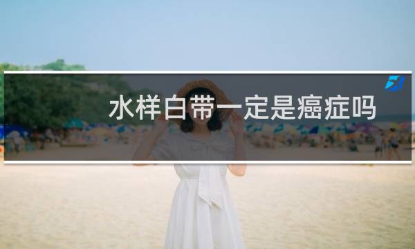 水样白带一定是癌症吗