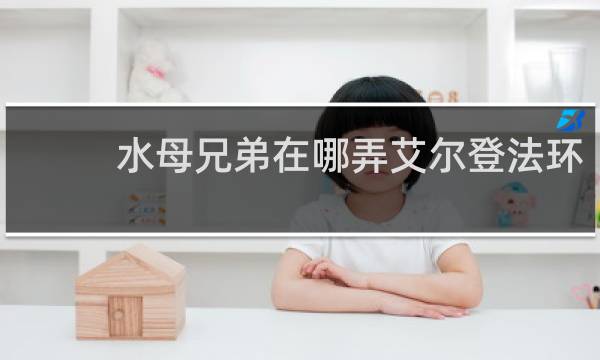 水母兄弟在哪弄艾尔登法环