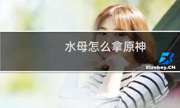 水母怎么拿原神