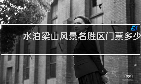水泊梁山风景名胜区门票多少?