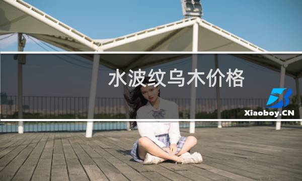 水波纹乌木价格