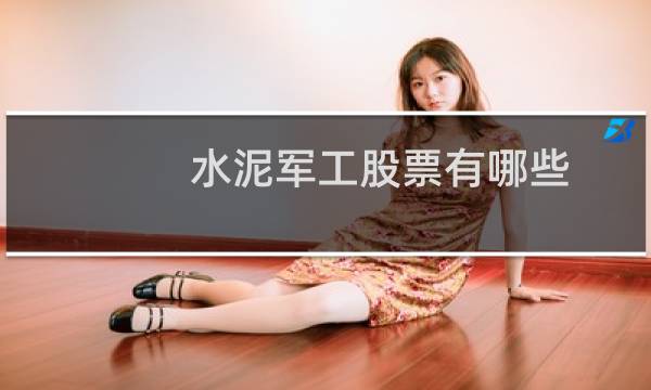 水泥军工股票有哪些