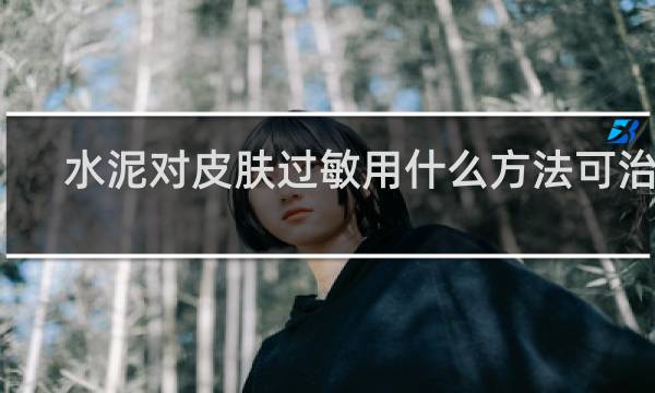 水泥对皮肤过敏用什么方法可治好