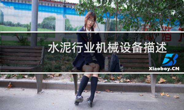 水泥行业机械设备描述