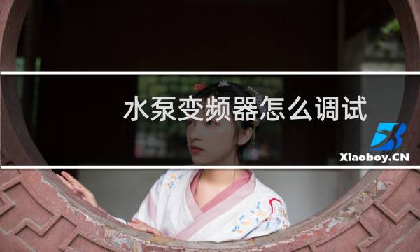水泵变频器怎么调试