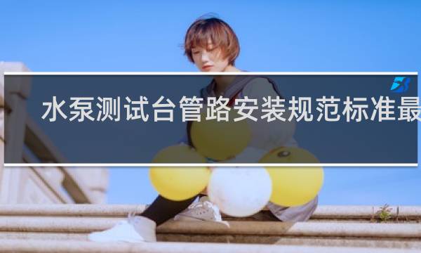 水泵测试台管路安装规范标准最新