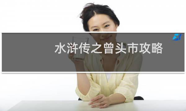 水浒传之曾头市攻略