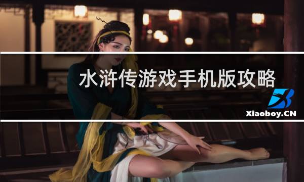 水浒传游戏手机版攻略