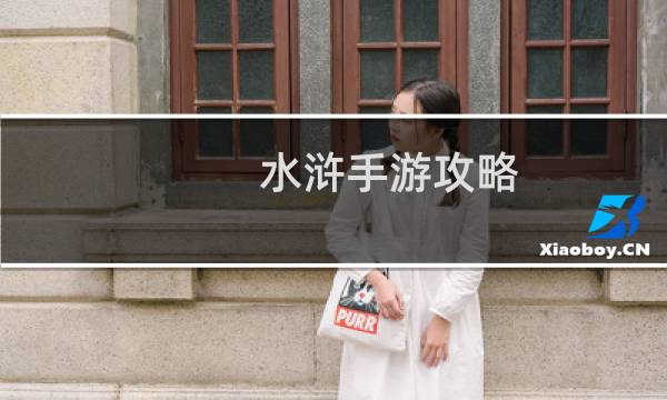 水浒手游攻略